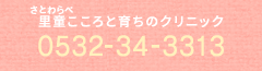 里童こころと育ちのクリニック